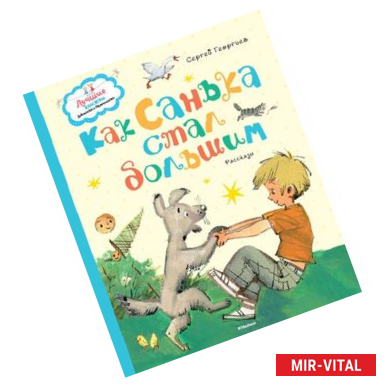 Фото Как Санька стал большим.