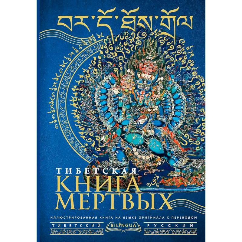 Фото Тибетская книга мертвых = Bardo Thodol