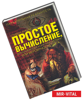 Фото Простое вычесление, доказывающее простейшую истину или вероятность бога