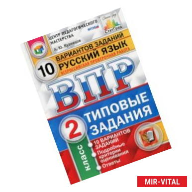 Фото Всероссийская проверочная работа. Русский язык. 2 класс. 10 вариантов. Типовые задания. ФГОС