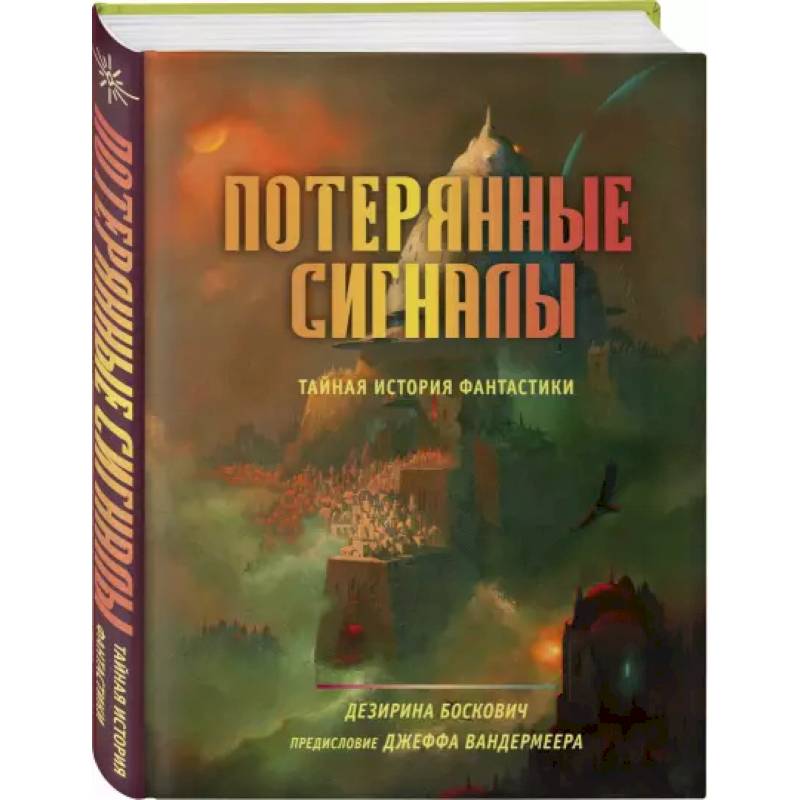 Фото Потерянные сигналы. Тайная история фантастики