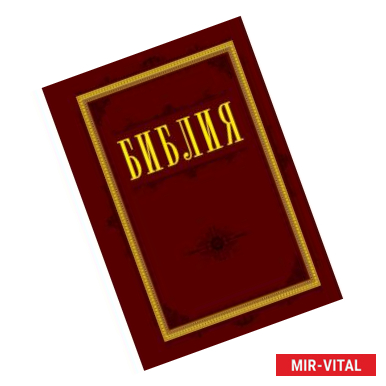 Фото Библия. Книги Священного Писания Ветхого и Нового Завета 60х84/16 (бордо)