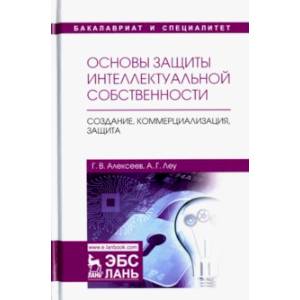 Фото Основы защиты интеллектуальной собственности. Создание, коммерциализация, защита