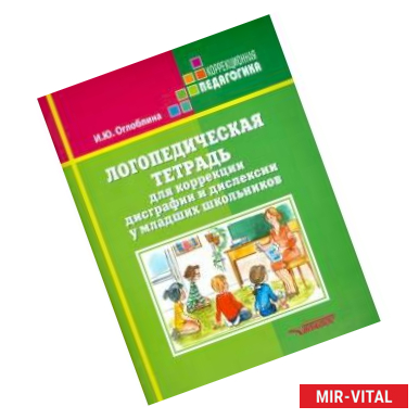 Фото Логопедическая  тетрадь для коррекц дисграфии и дислексии