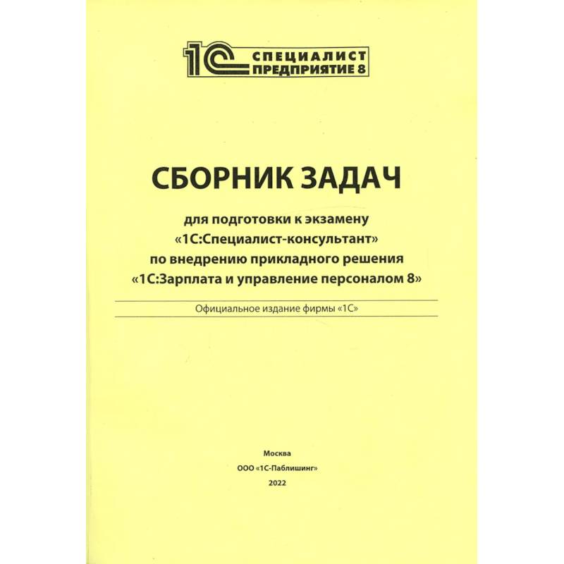 Фото Сборник задач для подготовки к экзамену '1С: Специалист консультант' по внедрению прикладного решения '1С: Зарплата и управление персоналом 8'