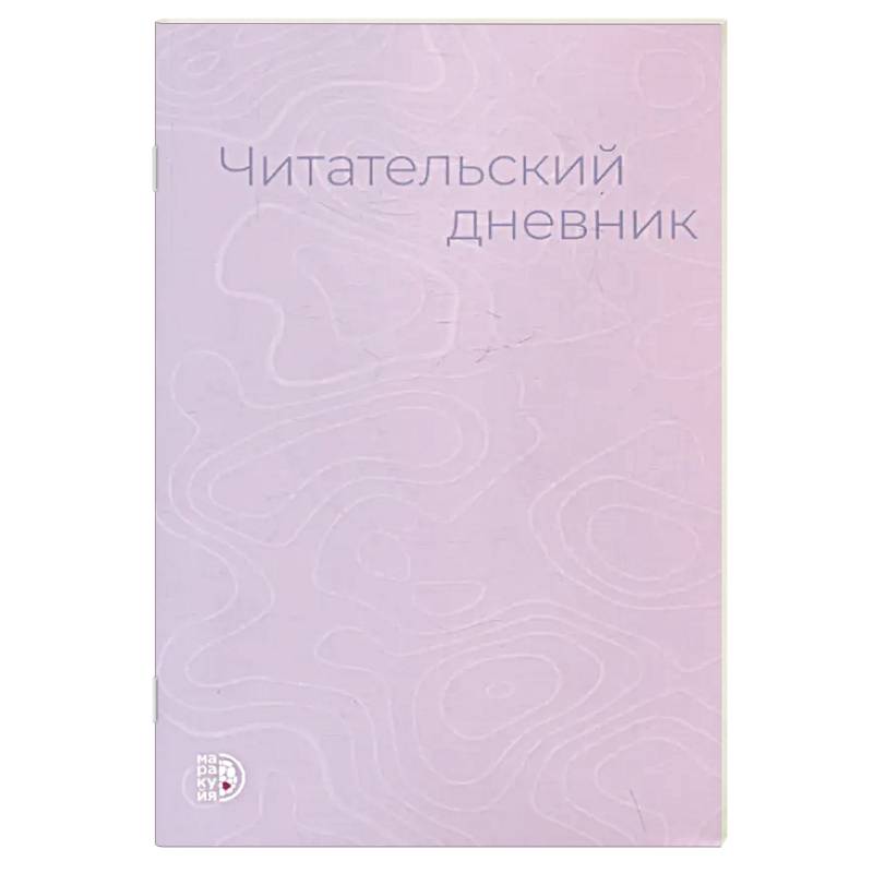 Фото Читательский дневник