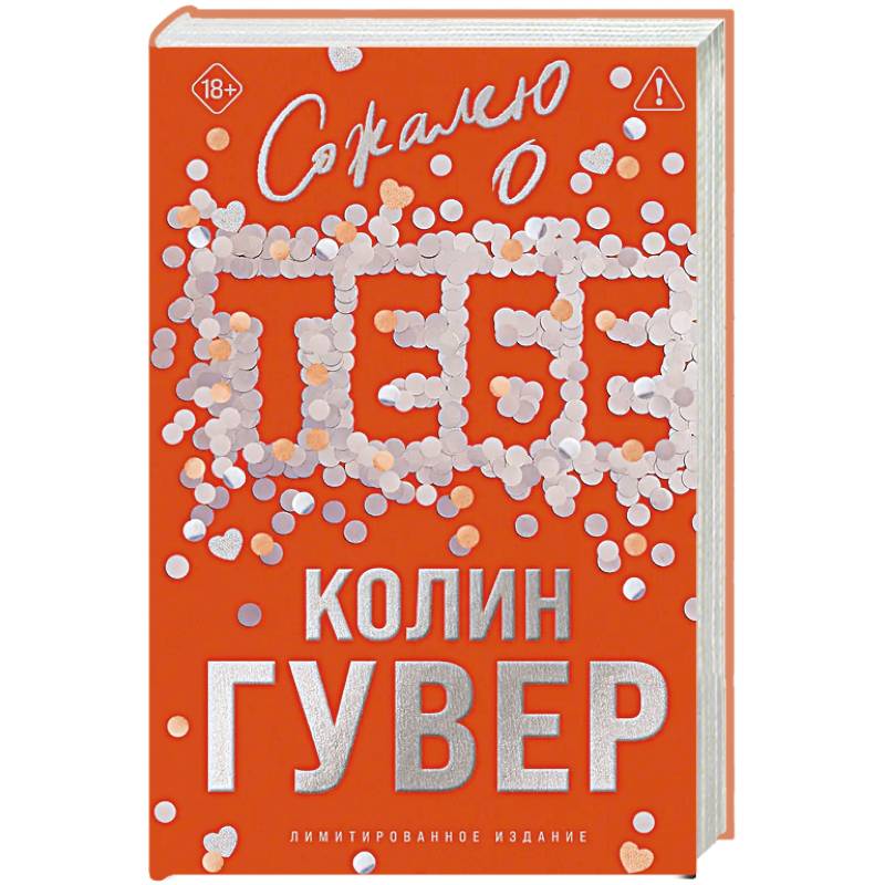 Фото Сожалею о тебе (лимитированное издание)