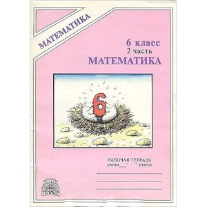 Фото Математика: Рабочая тетрадь для 6 класса. В 2 частях. Часть 2