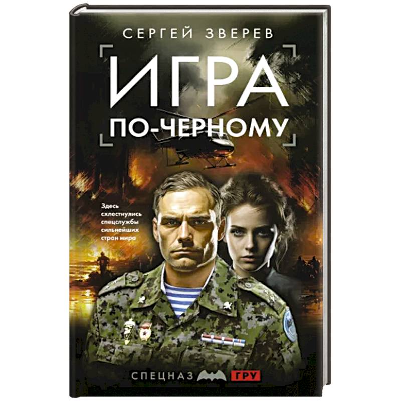 Фото Игра по-черному