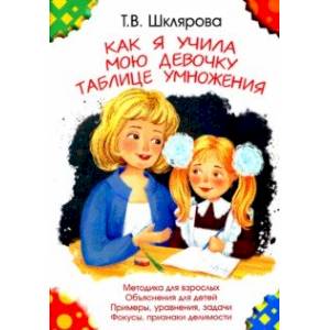 Фото Как я учила мою девочку таблице умножения