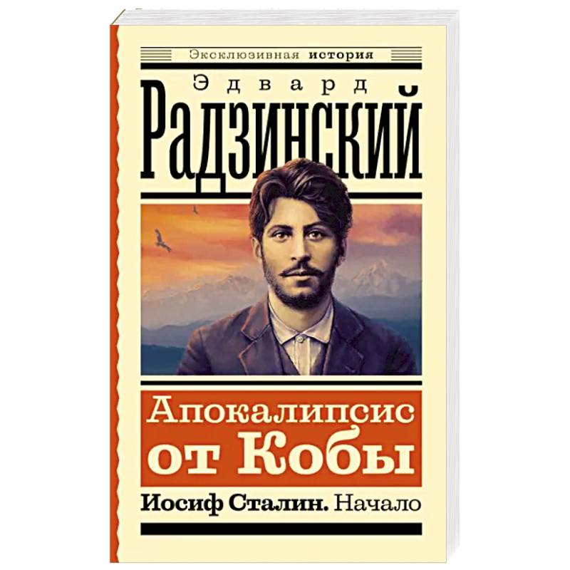 Фото Апокалипсис от Кобы. Иосиф Сталин. Начало