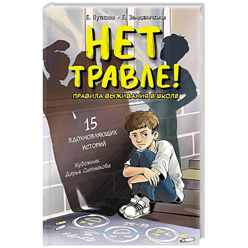 Фото Нет травле! Правила выживания в школе