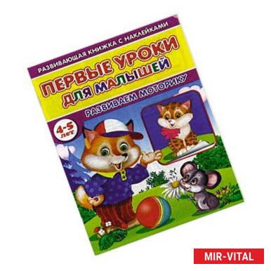 Фото Первые уроки для малышей. 4-5 лет. Развиваем моторику. Книжка с наклейками