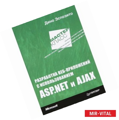 Фото Разработка веб-приложений с использованием ASP. NET и AJAX