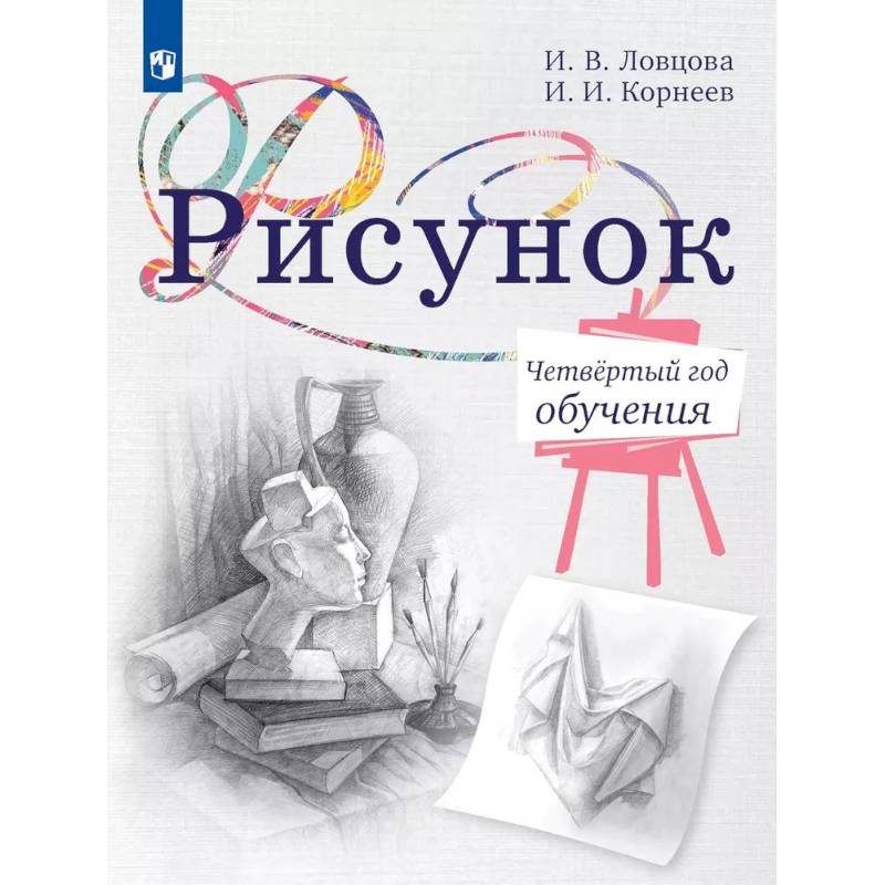Фото Рисунок. Четвертый год обучения. Учебное пособие для дополнительного образования