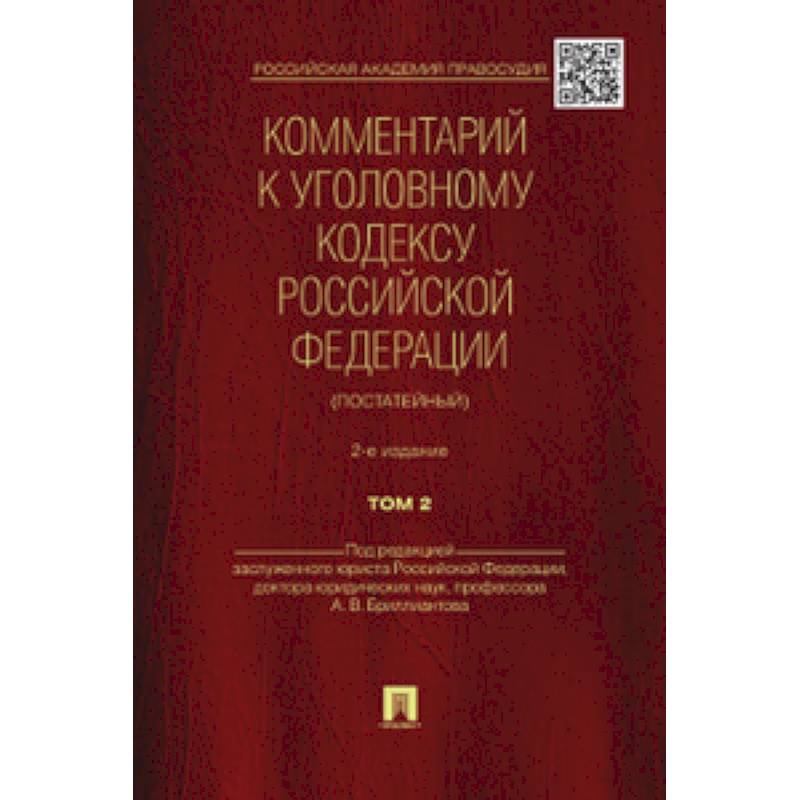 Фото Бриллиантов, Долженко, Жевлаков: Комментарий к Уголовному Кодексу Российской Федерации (постатейный). В 2-х томах. Том 2