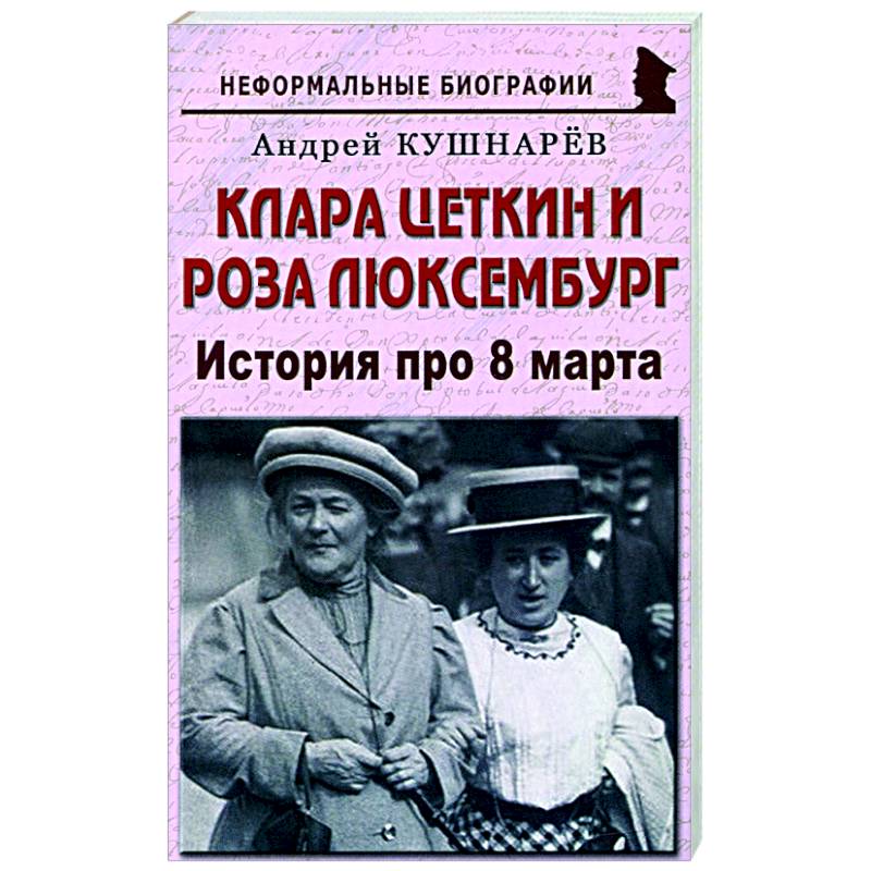 Фото Клара Цеткин и Роза Люксембург. История про 8 марта