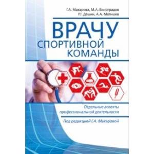 Фото Врачу спортивной команды. Отдельные аспекты профессиональной деятельности