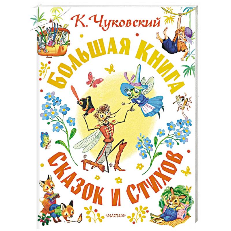 Фото Большая книга сказок и стихов