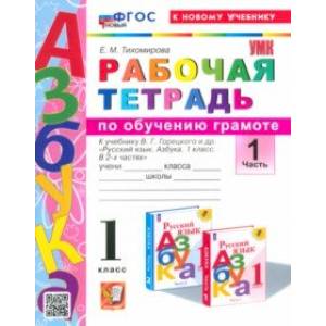Фото Азбука. 1 класс. Обучение грамоте. Рабочая тетрадь к учебнику В. Г. Горецкого и др. Часть 1. ФГОС