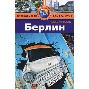 Фото Берлин. Путеводитель