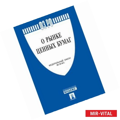 Фото Федеральный Закон Российской Федерации 'О рынке ценных бумаг' № 39-ФЗ