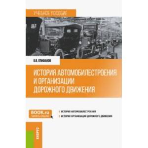 Фото История автомобилестроения и организации дорожного движения. Учебное пособие