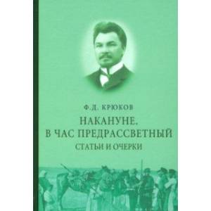 Фото Накануне. В час предрассветный. Статьи и очерки