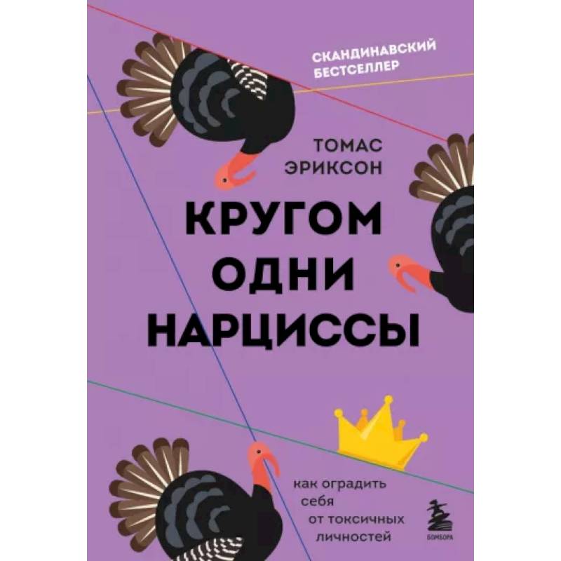 Фото Кругом одни нарциссы. Как оградить себя от токсичных личностей