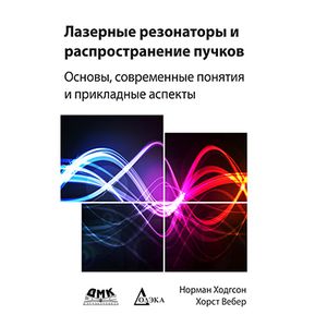 Фото Лазерные резонаторы и распространение пучков. Основы, современные понятия и прикладные аспекты