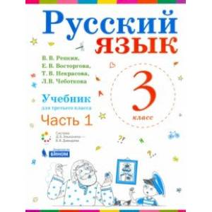 Фото Русский язык. 3 класс. Учебник. В 2-х частях. Часть 1. ФП