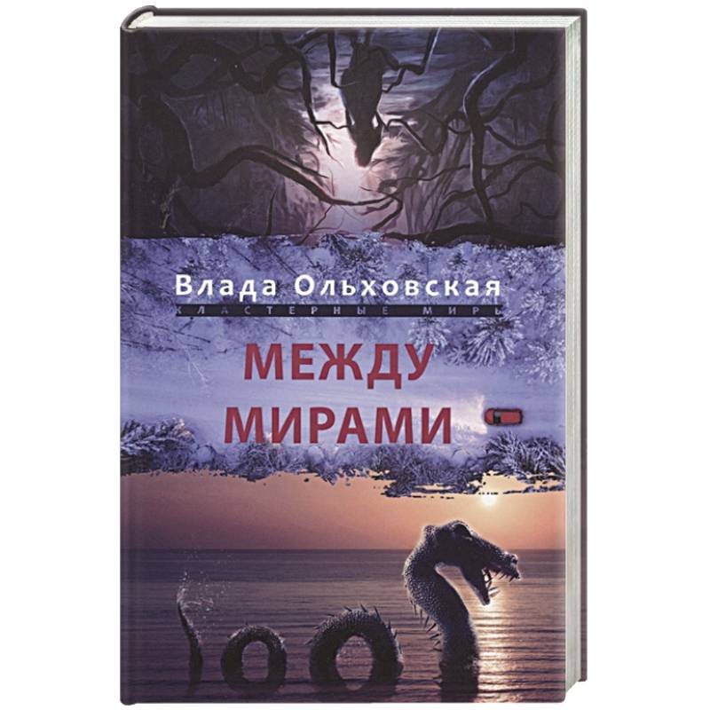 Фото Между мирами