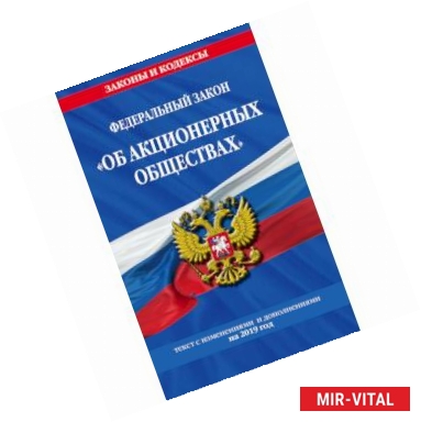 Фото Федеральный закон 'Об акционерных обществах'. Текст с изменениями и дополнениями на 2019 год