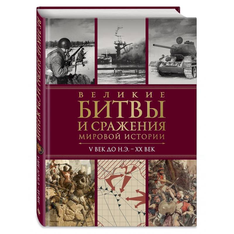 Фото Великие битвы и сражения мировой истории. V век до н.э. - XX век