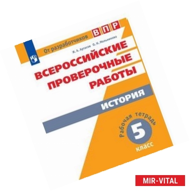 Фото Всероссийские проверочные работы. История. 5 класс. Рабочая тетрадь