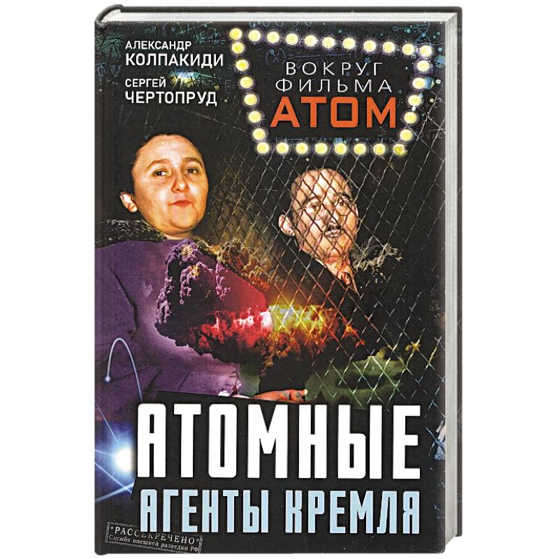 Фото Атомные агенты Кремля