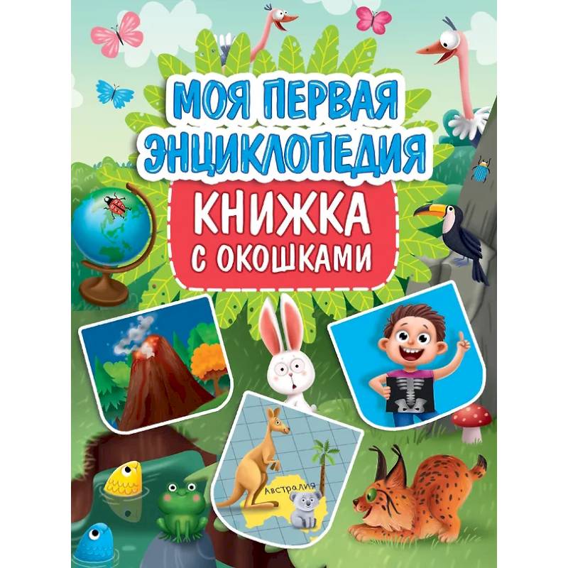 Фото Моя первая энциклопедия
