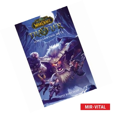 Фото World of WarCraft. Traveler. Извилистый пут