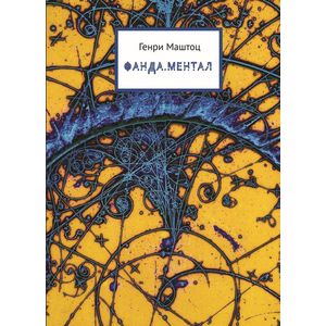 Фото Фанда. Ментал