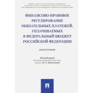 Фото Финансово-правовое регулирование обязательных платежей, уплачиваемых в федеральный бюджет РФ