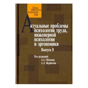 Фото Актуальные проблемы психологии труда, инженерной психологии и эргономики. Выпуск 8