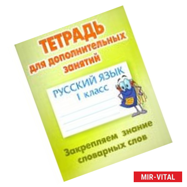 Фото Русский язык. 1 класс. Тетрадь для дополнительных занятий. Закрепляем знание словарных слов