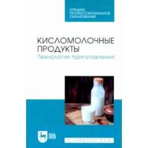 Фото Кисломолочные продукты. Технология приготовления. Учебное пособие для СПО