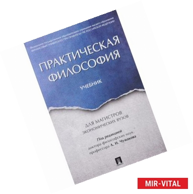 Фото Практическая философия. Учебник для магистров экономических вузов