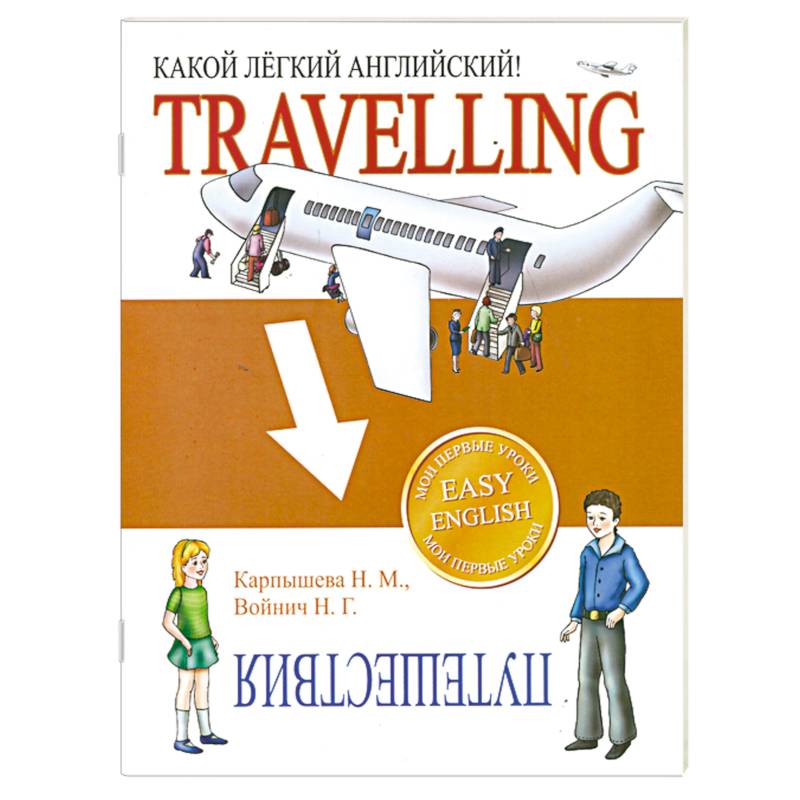 Фото Какой легкий английский! Travelling