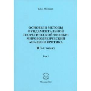 Фото Основы и методы фундаментальной теоритической физики. В 3 томах. Том 1