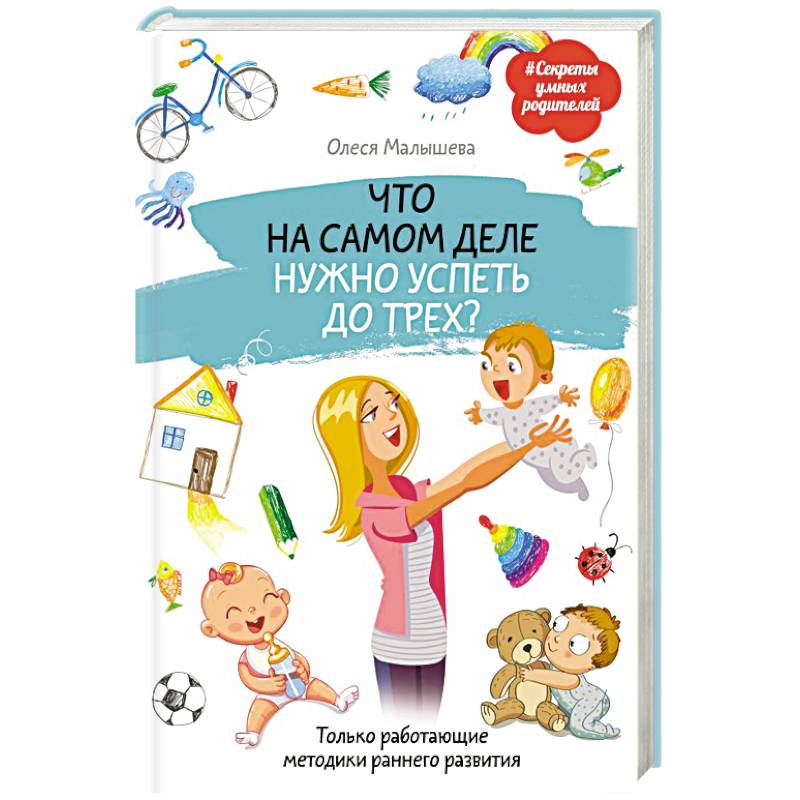 Фото Что на самом деле нужно успеть до трех? Только работающие методики раннего развития