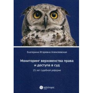 Фото Мониторинг верховенства права и доступа в суд. 25 лет судебной реформе