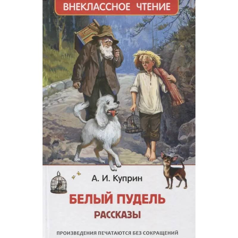 Фото Белый пудель. Рассказы