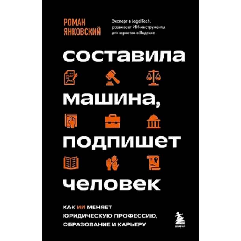Фото Составила машина, подпишет человек. Как ИИ меняет юридическую профессию, образование и карьеру